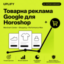 Google Shopping / Performance Max для Horoshop «під ключ» — із senior AI-аудитом Google Ads і персональним кабінетом 24/7