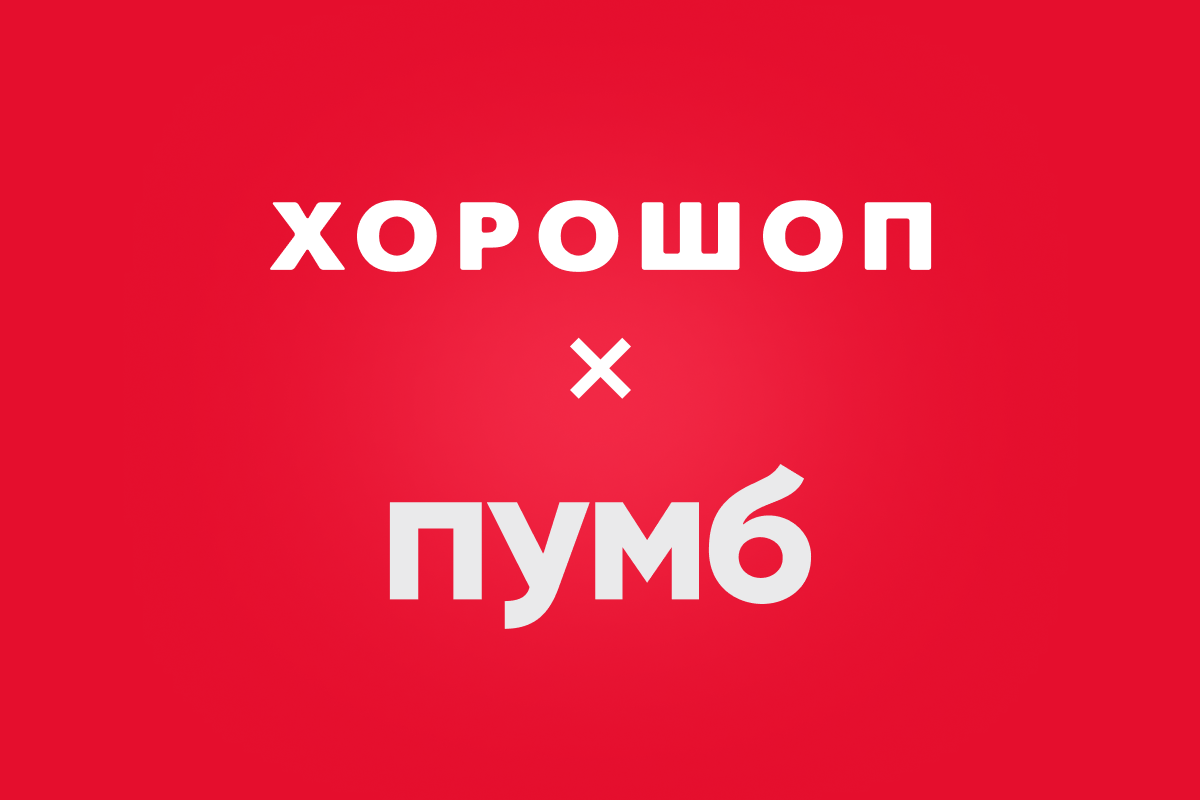 «Сплачуйте частинами» від ПУМБ у магазинах на Хорошоп