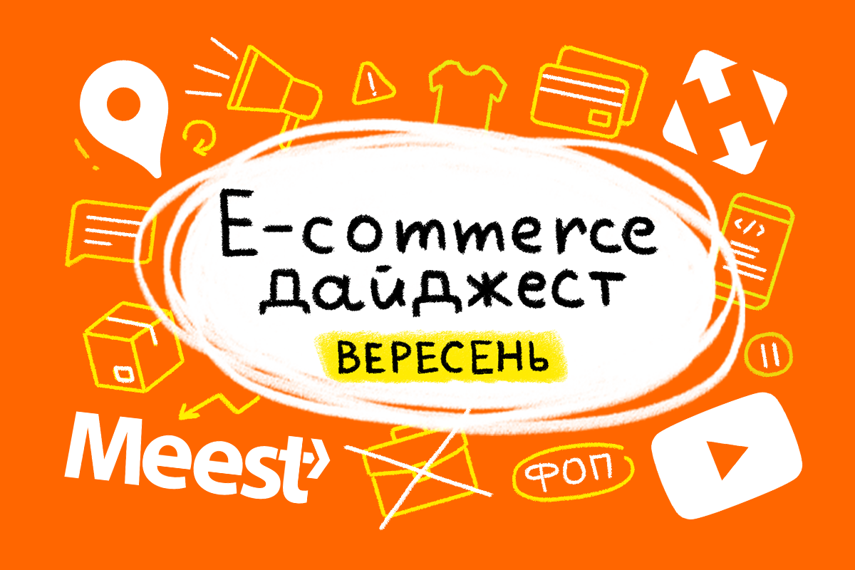 E-commerce дайджест за вересень 2024 