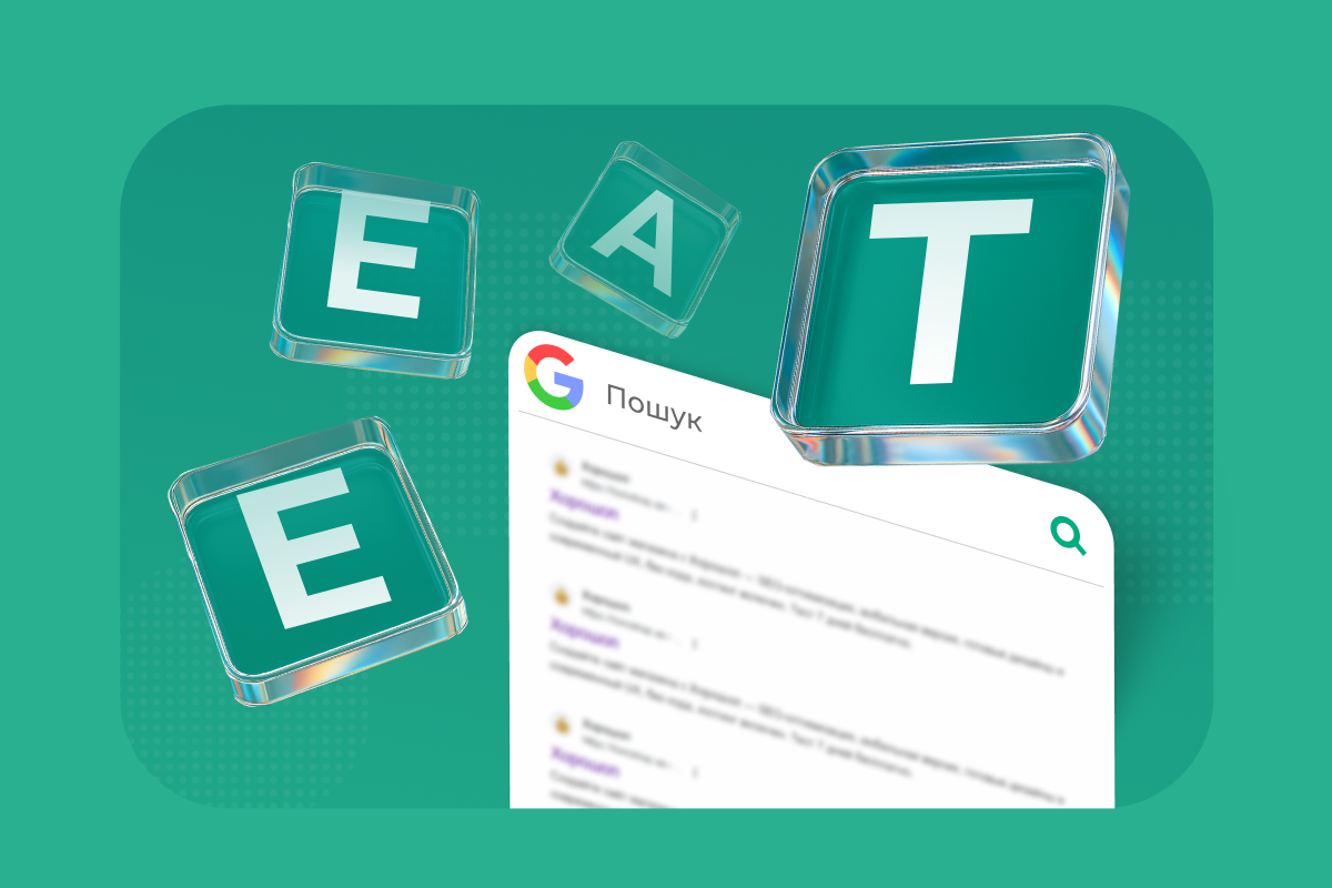 Що таке E-E-A-T і як воно впливає на пошукову оптимізацію?