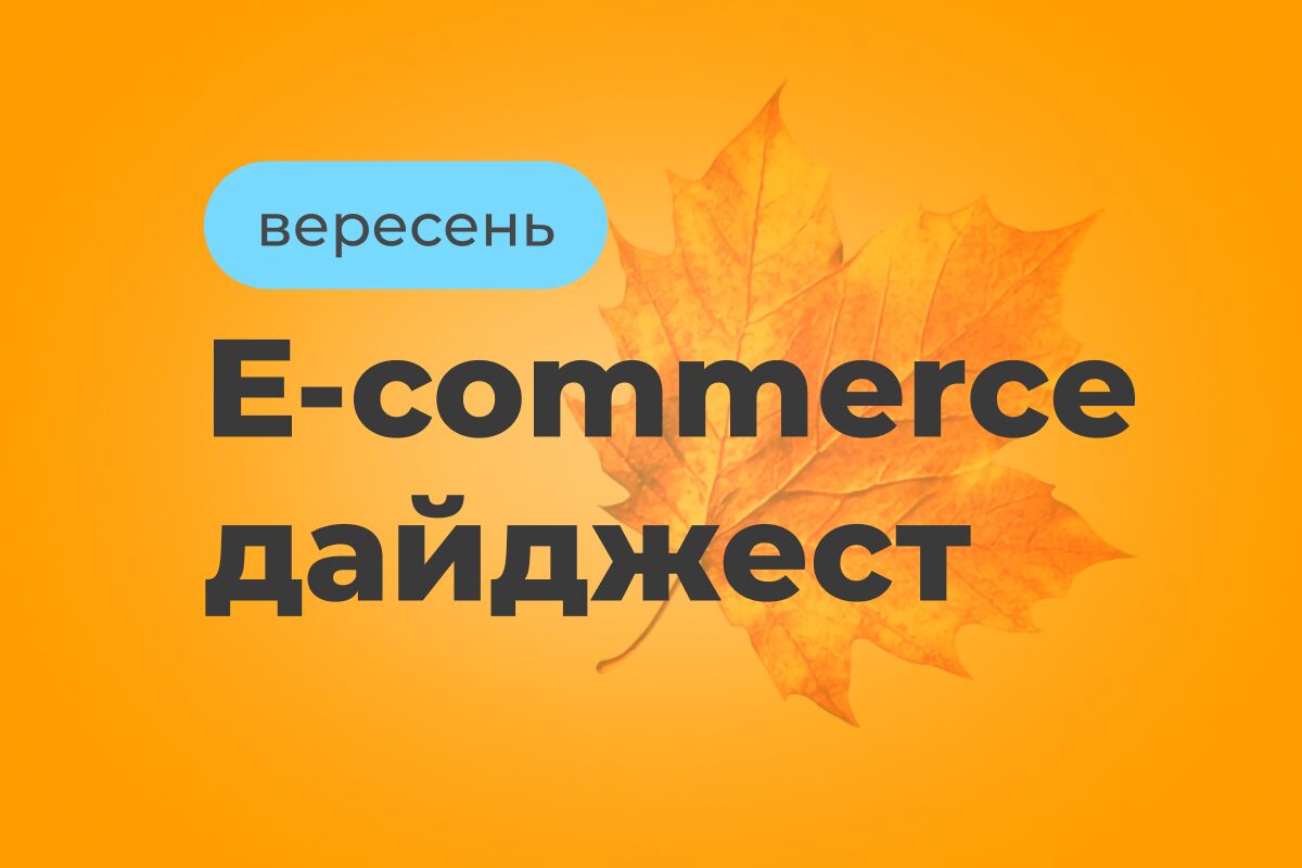E-commerce дайджест за сентябрь 2026