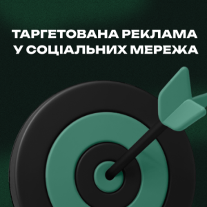 Таргетирована реклама в соціальних мережах від агентства Inweb