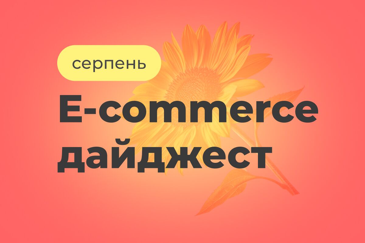 E-commerce дайджест за август 2026
