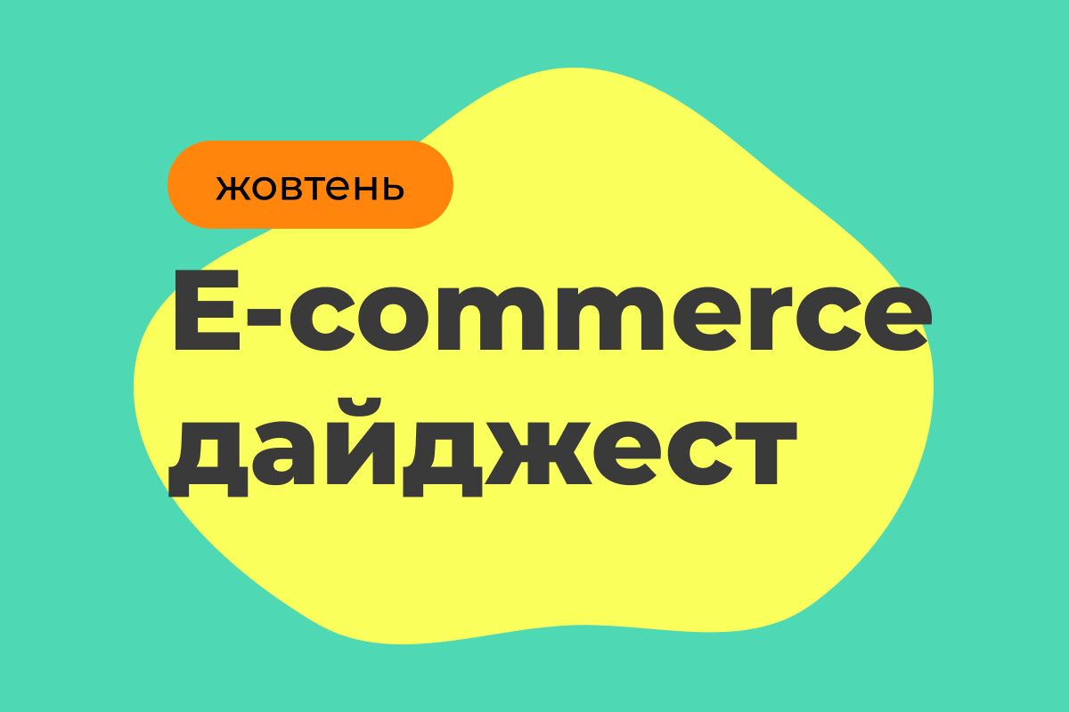 E-commerce дайджест за жовтень 2025