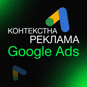 Контекстна реклама Google Ads