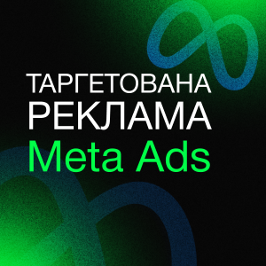 Таргетована реклама Meta Ads