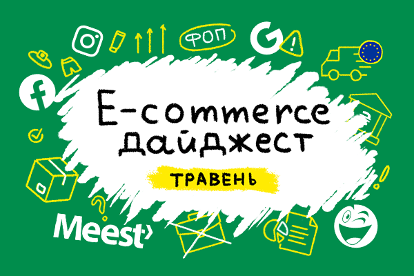 E-commerce дайджест за травень 2024