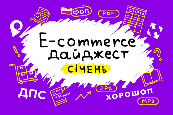E-commerce дайджест за січень 2024