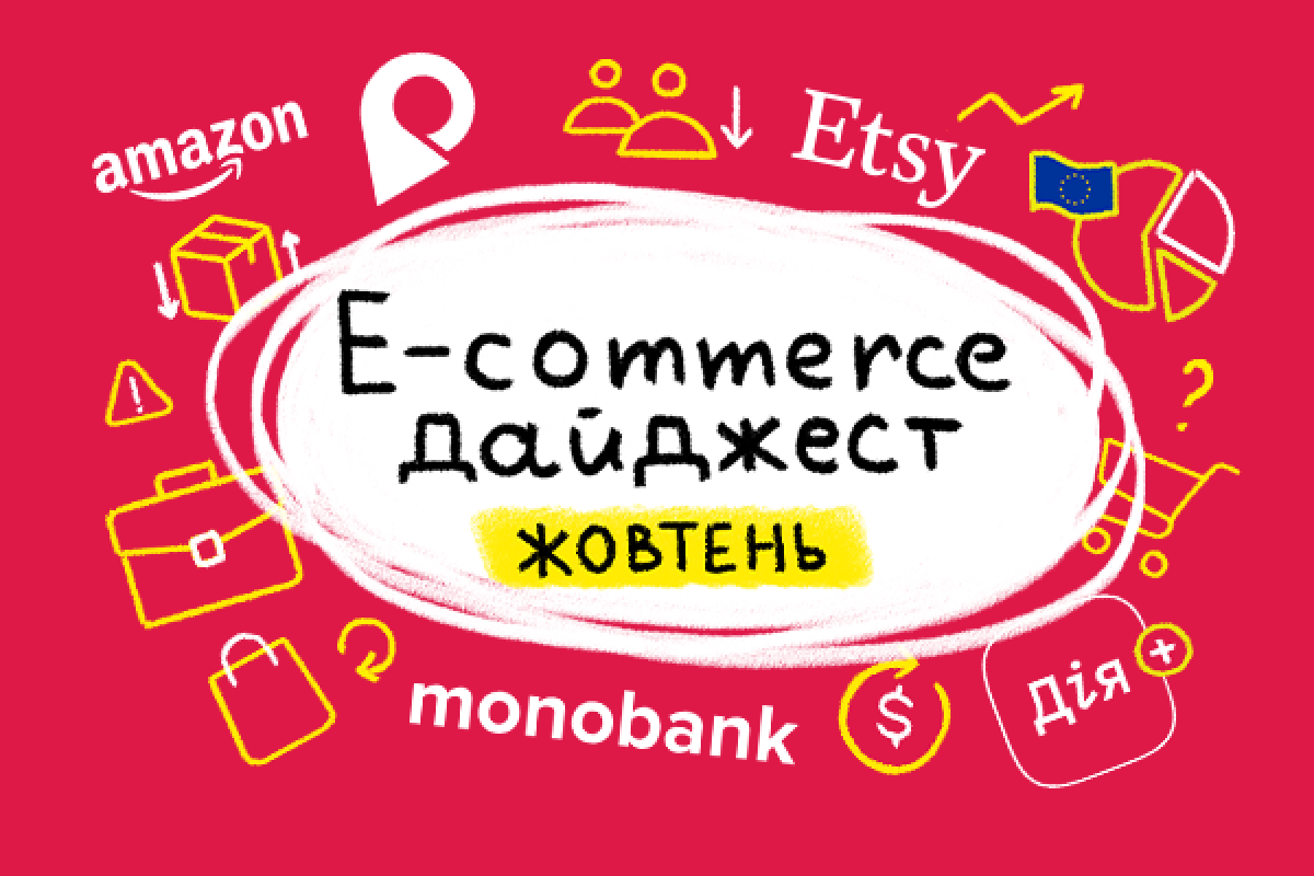 E-commerce дайджест за октябрь 2024