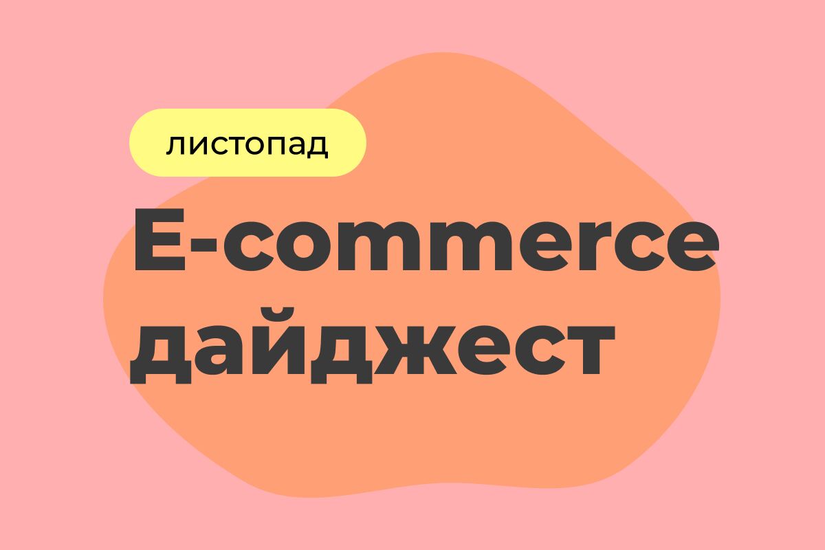 E-commerce дайджест за ноябрь 2025