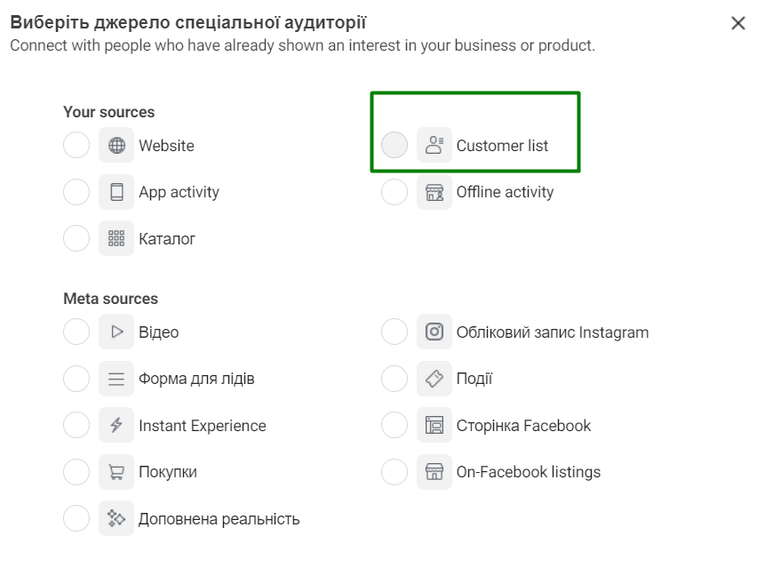 Спеціальна аудиторія зі списку клієнтів в таргеті