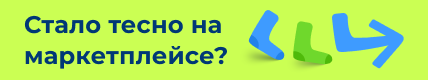 Стало тесно на маркетплейсе?