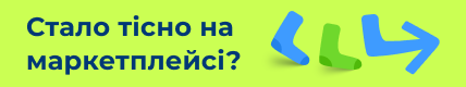 Стало тісно на маркетплейсі?