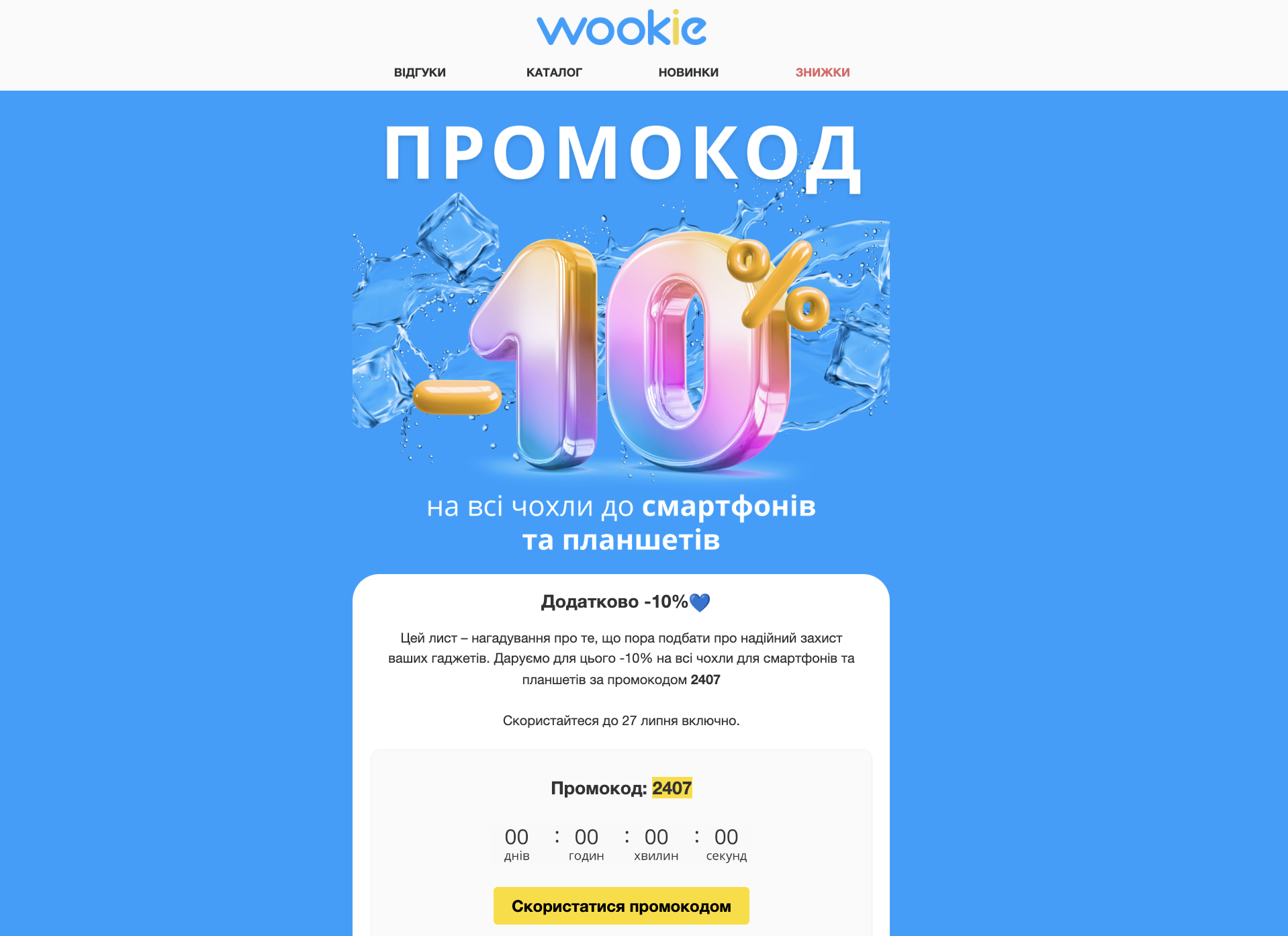 Предоставление промокода на скидку в email-рассылке