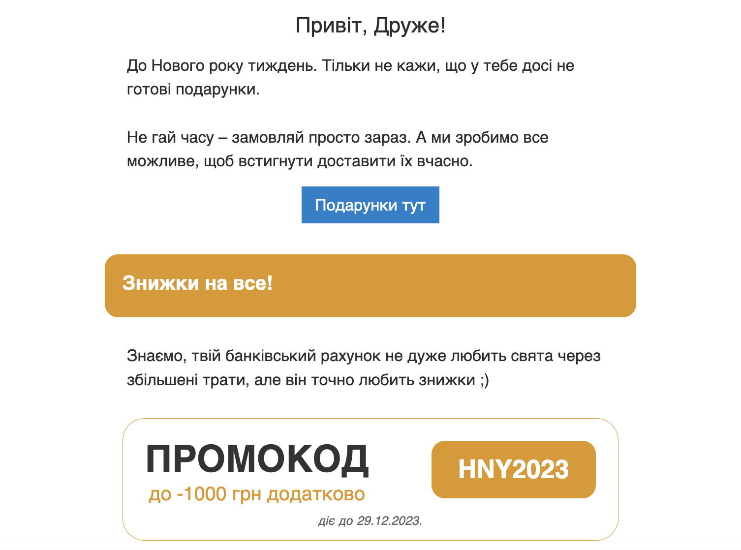 Email-розсилки з промокодом