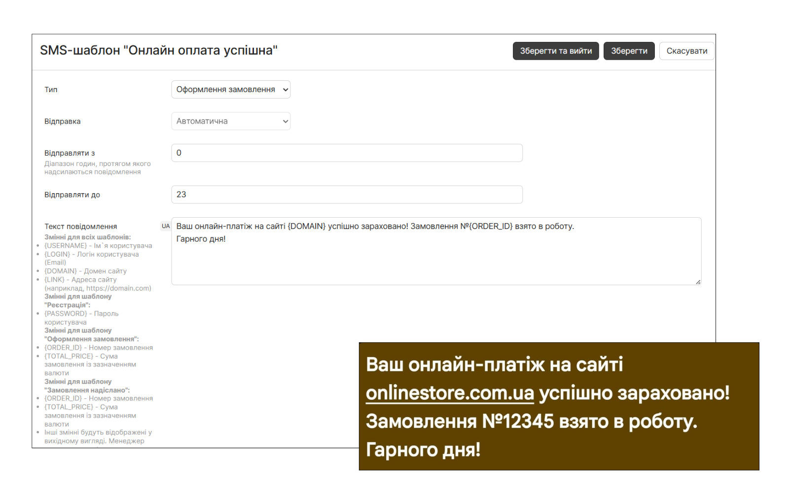 Шаблони SMS за типом оплати